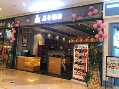 门面-五味草堂五谷渔粉(茂业店)