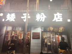 -矮子粉店1985·长沙米粉(湘春路店)