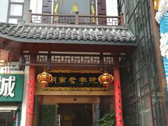 门面-巴陵全鱼席(湖南老字号汴河街店 )