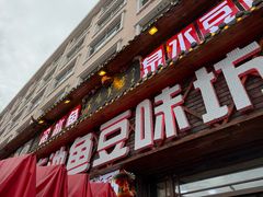 -连池鱼豆味坊(风景区店)
