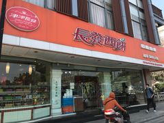 门面-长发西饼(道前店)