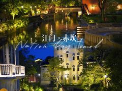 -赤坎·广东华侨国际旅游度假区