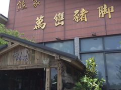 门面-熊家万峦猪脚(车城店)