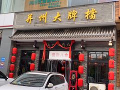 门面-并州大牌档之醉轻尘