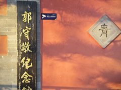 -郭守敬纪念馆