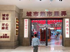 -CITY MART城市集市·里弄(北外滩来福士广场店)