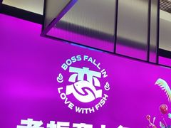 -老板恋上鱼(环山路店)