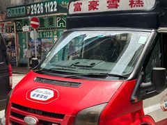 -富豪雪糕车流动点(尖沙咀)