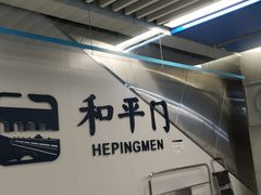 -和平门(地铁站)