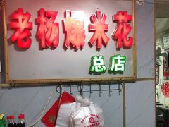 门面-正宗老杨特色爆米花(四棉店)