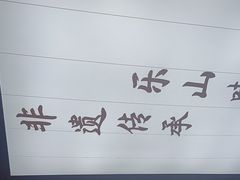 -全牛匠·乐山跷脚牛肉(上品+店)