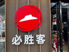 -必胜客(江东万达店)