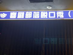 -喜剧部落脱口秀(三里屯店)