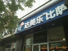门面-达美乐比萨(慧忠路店)