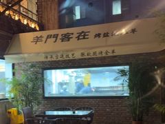 -羊门客在·烤盐池滩羊·川菜