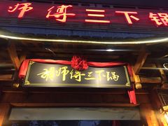 门面-胡师傅三下锅(汽车站店)