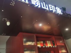 -崂山印象·青岛·海鲜渔家菜