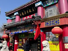 门面-白魁老号饭庄(交道口店)