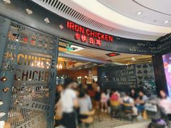 -铁公鸡·四川料理(天环广场店)