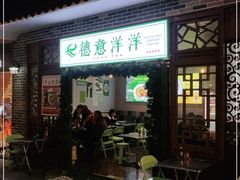 门面-德意洋洋·东南亚风味馆(动感小西关店)