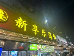 -新享乐海鲜(翠华路店)