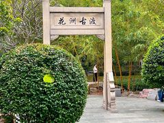 -晓港公园