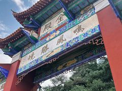 -昆明市金殿名胜区