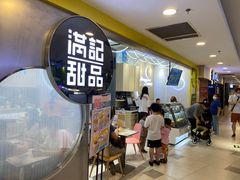 -满记甜品(日月光二店)