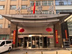 -山东宾馆·齐鲁苑餐厅