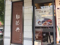 门面-勤德兴(湖滨路店)