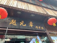 -赵元章肉骨烧(山塘街店)