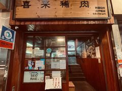 门面-喜来稀肉(金巴利道店)