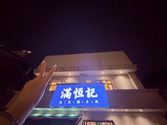 -牛街清真满恒記(平安里西大街店)