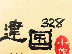 -建国328 本帮小馆·面馆