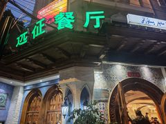 -新疆伊宁远征餐厅