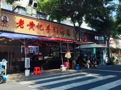 -老黄记手撕烤兔(玉林街店)