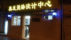 -格调造型