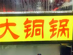 -鑫来顺大铜锅涮羊肉(中山门旗舰店)