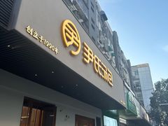 -尹氏汤包(朝天宫店)