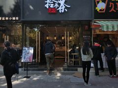 门面-拾叁茶(罗汉巷店)