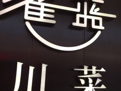 -雀蓝川菜(奥体广场店)