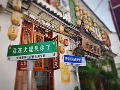 -大理董·董家小厨野生菌火锅(古城旗舰店)