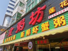 门面-南记食粥坊·宵夜大排档(莲花总店)