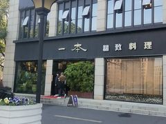 -一本料理(西溪天街店)