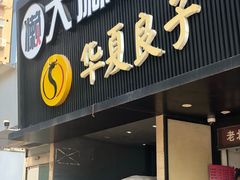 门面-懒人盐府人家(航天桥店)