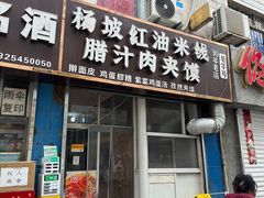 -老字号杨坡红油米线腊汁肉夹馍(东四道巷店)