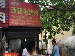 门面-王记西鎮电烤肉(汶上路店)