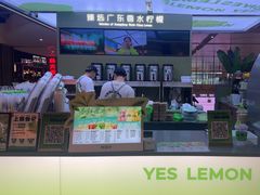 -Yes Lemon就是柠·手打柠檬茶(苏州中心一店)