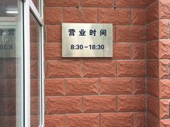 营业时间-中关村茶点