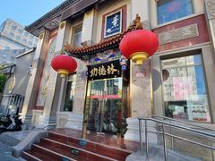 -功德林素菜饭庄(前门店)